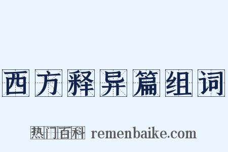 西方释异篇组词是什么意思的图片